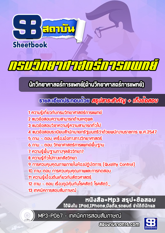 แนวข้อสอบนักวิทยาศาสตร์การแพทย์(ด้านวิทยาศาสตร์การแพทย์) กรมวิทยาศาสตร์การแพทย์ ใหม่ล่าสุด