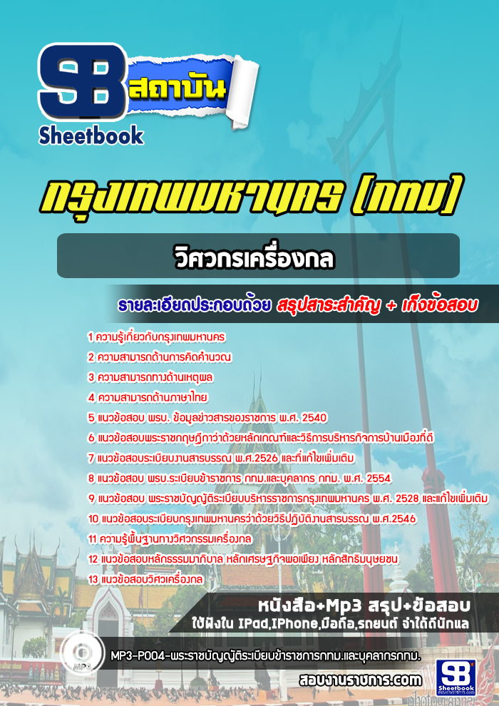 แนวข้อสอบวิศวกรเครื่องกล กทม. พร้อมเฉลย (ใหม่ล่าสุดปี 2566-2567)