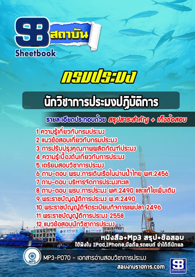 แนวข้อสอบนักวิชาการประมงปฎิบัติการ กรมประมง (ล่าสุด2565)