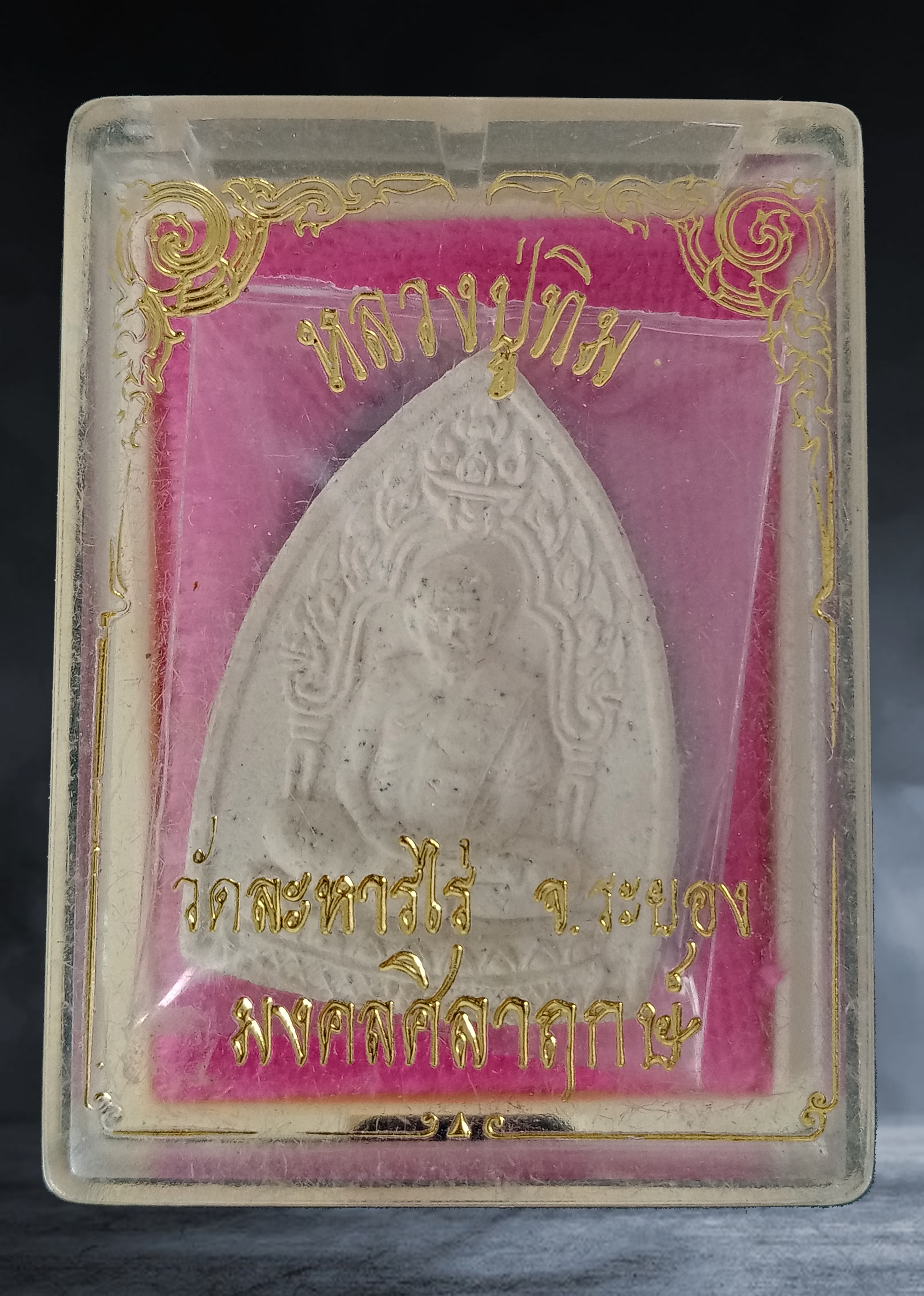 พระผง หลวงปู่ทิม วัดละหารไร่ ระยอง รุ่นมงคลศิลาฤกษ์ เนื้อผง พิมพ์ซุ้มเรือนแก้ว ปี ๒๕๓๗