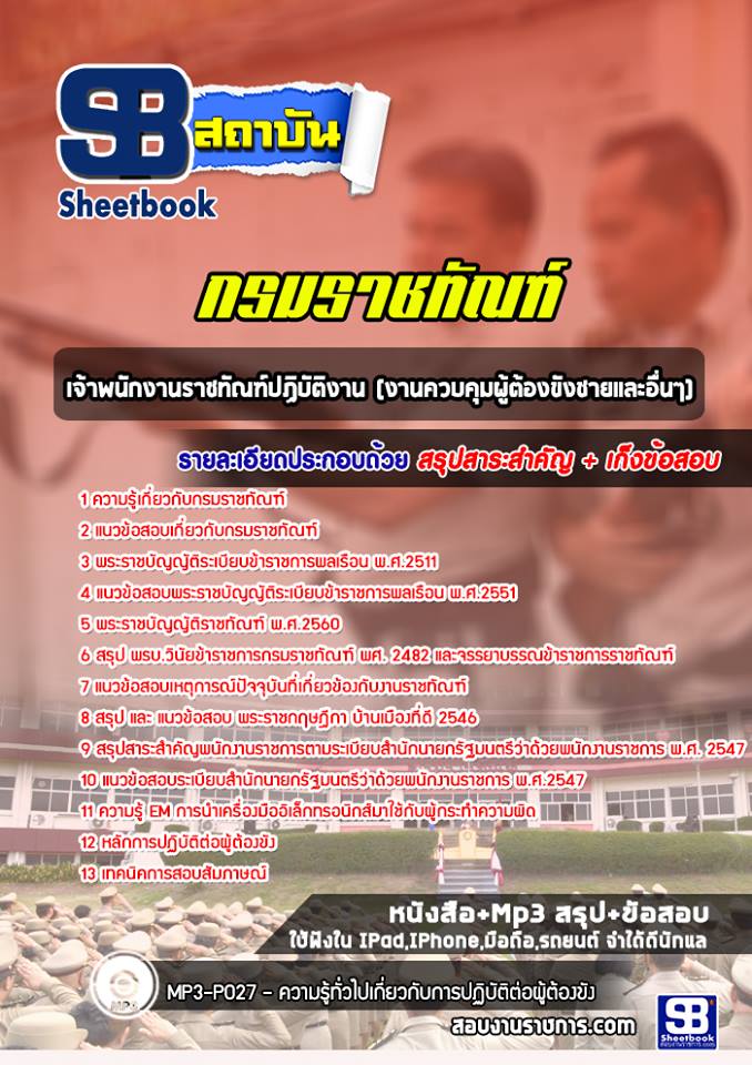 แนวข้อสอบเจ้าพนักงานราชทัณฑ์ปฏิบัติงาน (งานควบคุมผู้ต้องขังชายและอื่นๆ) กรมราชทัณฑ์ (ล่าสุด2565-2566)