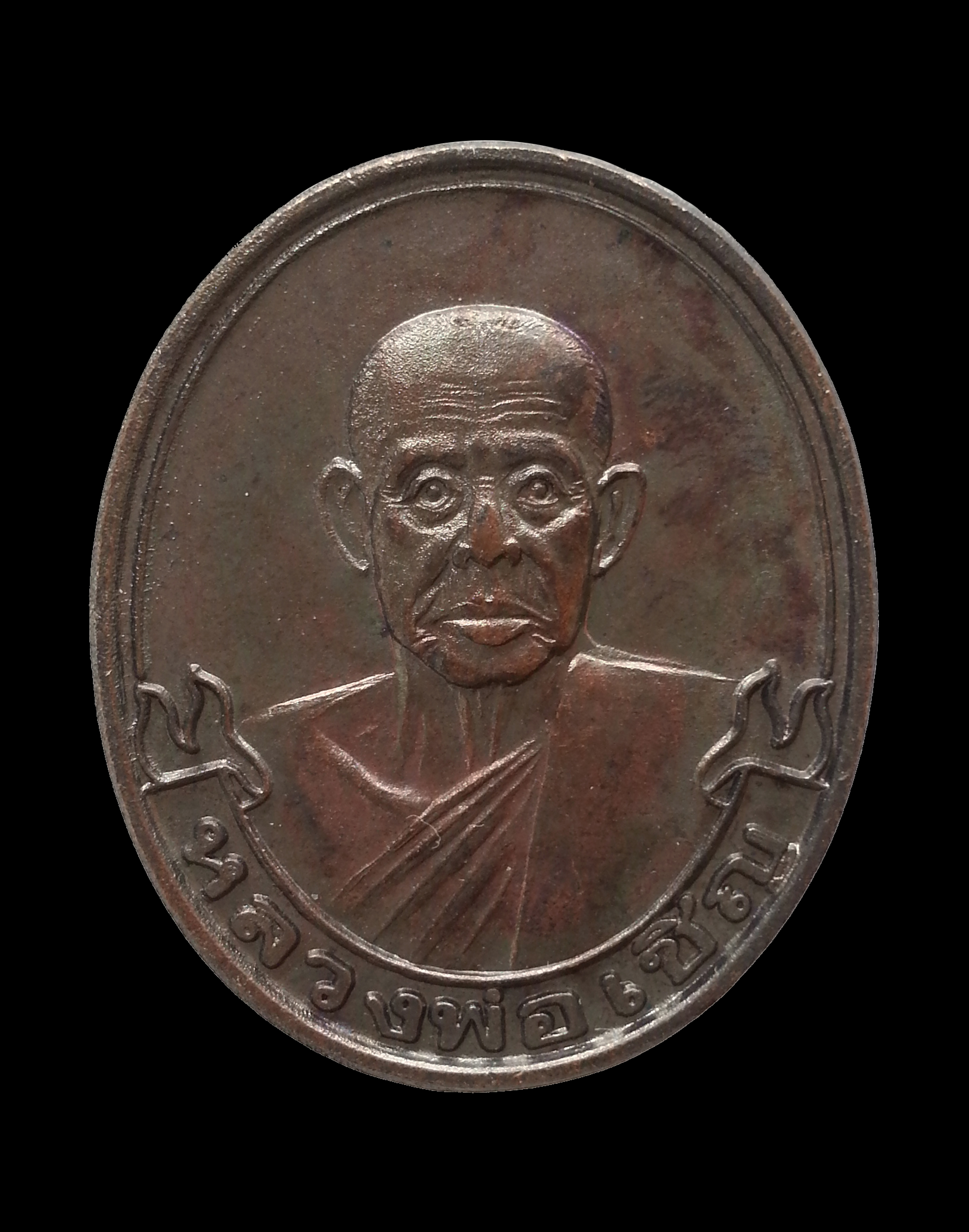 เหรียญโบว์หลวงพ่อเชิญ วัดโคกทอง จ.อยุธยา เนื้อทองแดงรมดำ ปี ๒๕๓๕ (รุ่นประสบการณ์)