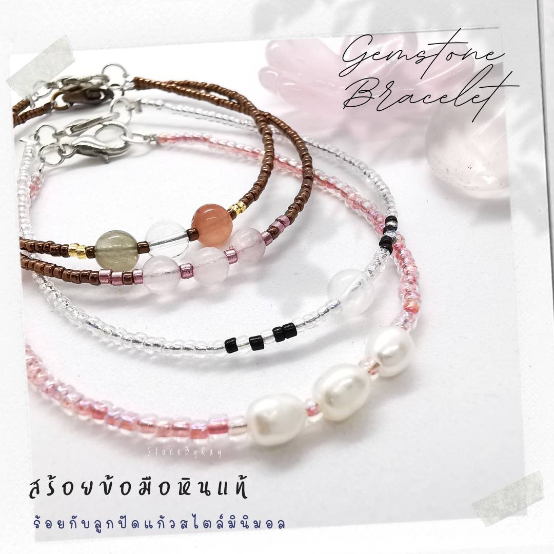 สร้อยข้อมือลูกปัดจิ๋วดีไซน์กับหินแท้หลากหลายชนิด