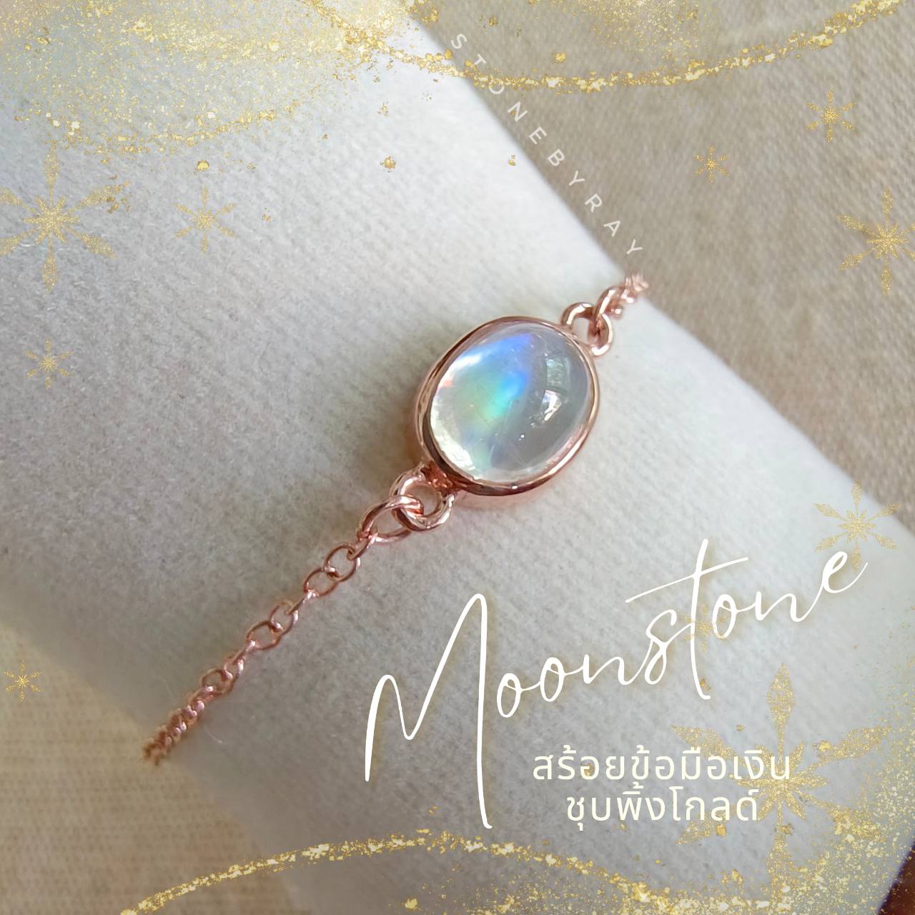 สร้อยข้อมือเงินชุบพิ้งโกลด์หินเรนโบว์มูนสโตน Rainbow Moonstone