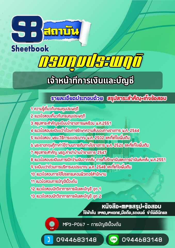 แนวข้อสอบเจ้าหน้าที่การเงินและบัญชี กรมคุมประพฤติ [NEW 2565-2566]