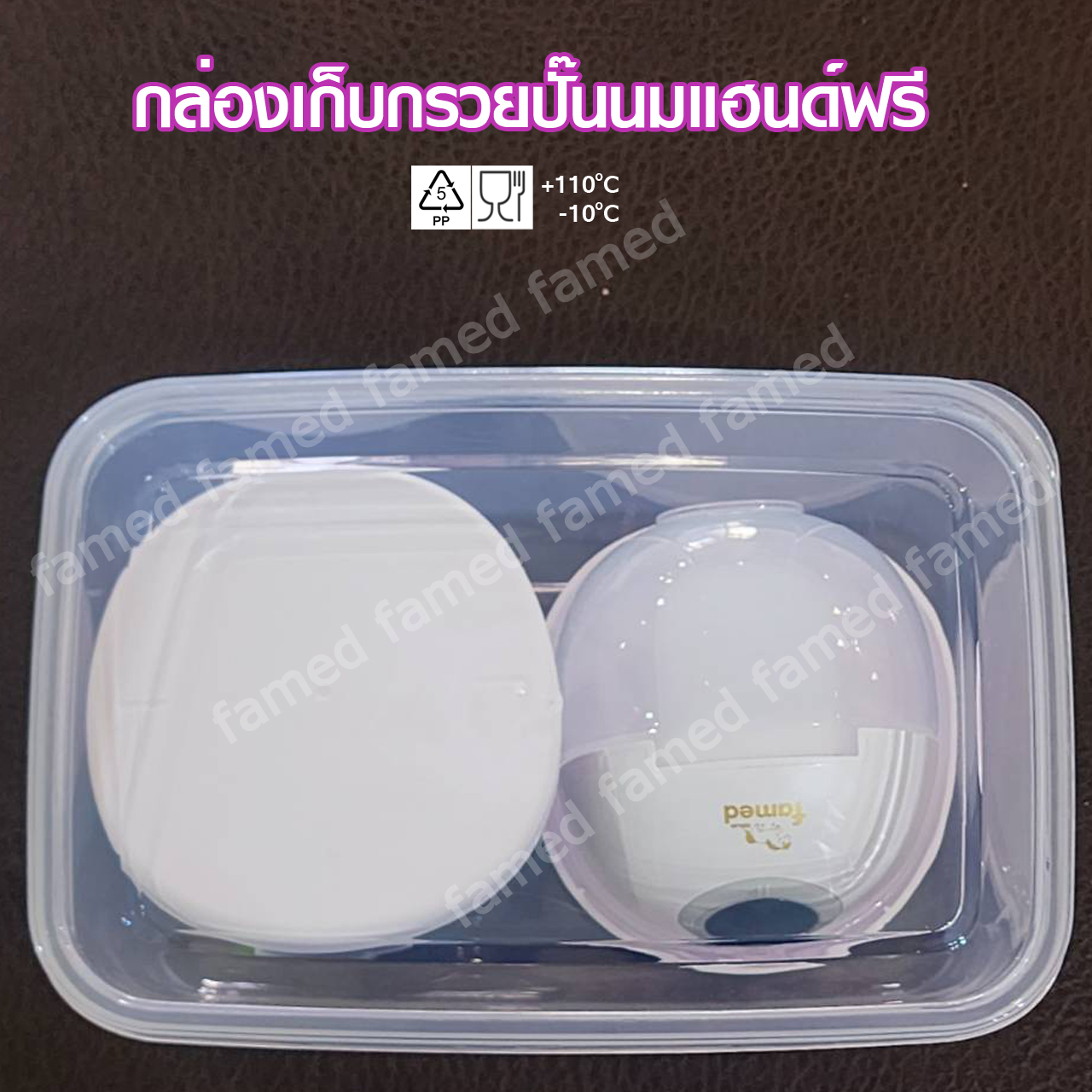 กล่องเก็บกรวยปั๊มนม Food grade ฺBPA FREE ทนร้อน 110องศา ทนเย็น -10องศา