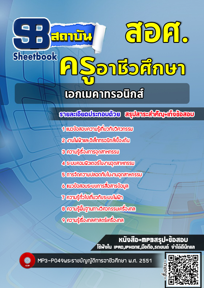 แนวข้อสอบครูผู้ช่วย เอกเมคาทรอนิกส์ สำนักงานคณะกรรมการการอาชีวศึกษา สอศ. ล่าสุด (พร้อมเฉลย)