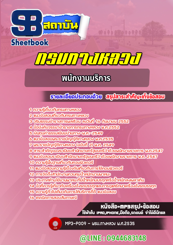 แนวข้อสอบพนักงานบริการ กรมทางหลวง พร้อมเฉลย (ล่าสุดปี 2565-2566)