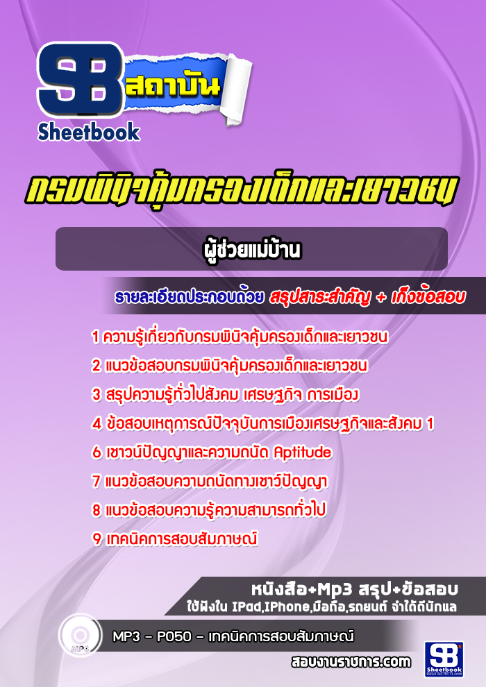 แนวข้อสอบผู้ช่วยแม่บ้าน กรมพินิจและคุ้มครองเด็กและเยาวชน [Up-Date ล่าสุด]