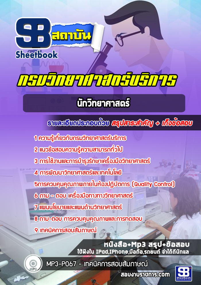 (ล่าสุด)แนวข้อสอบนักวิทยาศาสตร์ กรมวิทยาศาสตร์บริการ