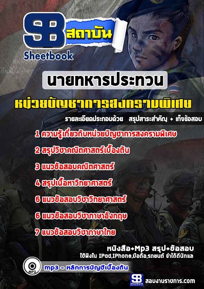 แนวข้อสอบนายทหารประทวน หน่วยบัญชาการสงครามพิเศษ [พร้อมเฉลย]