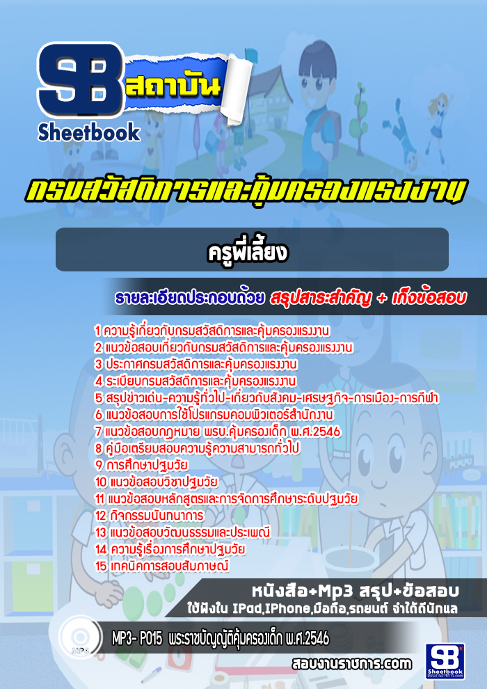 แนวข้อสอบครูพี่เลี้ยง กรมสวัสดิการและคุ้มครองแรงงาน (ล่าสุดปี 2565-2566)