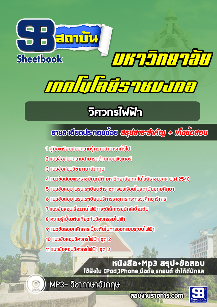 แนวข้อสอบเข้าเรียน คณะวิศวกรไฟฟ้า มหาวิทยาลัยเทคโนโลยีราชมงคล ล่าสุด (พร้อมเฉลย)