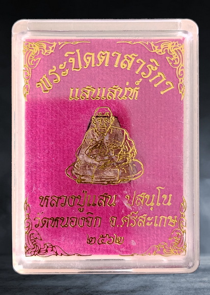 พระปิดตาสาริกา หกเหลี่ยม หลังยันต์ หลวงปู่แสน วัดบ้านหนองจิก จ.ศรีสะเกษ รุ่นแสนเสน่ห์ เนื้อผงสาริกา ปี ๒๕๖๒