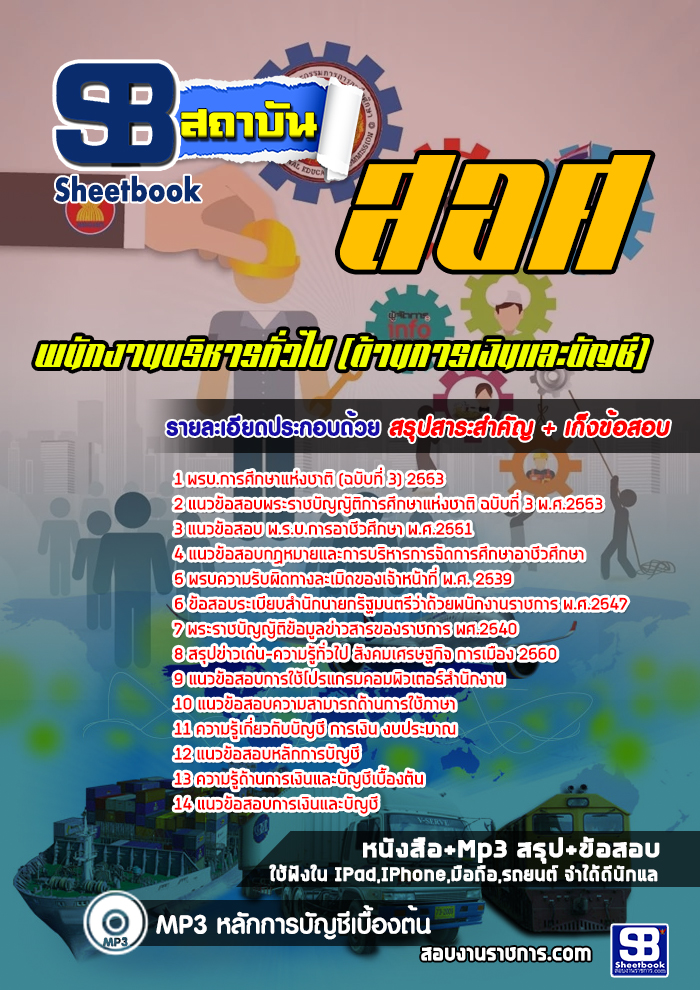 แนวข้อสอบพนักงานบริหารทั่วไป (ด้านการเงินและบัญชี) สอศ. ปีล่าสุด