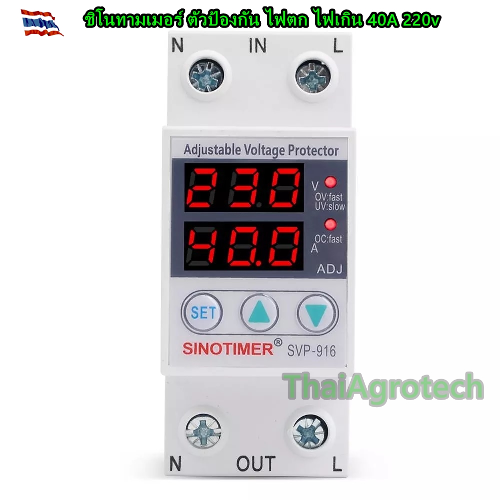 ชิโนทามเมอร์ ตัวป้องกัน ไฟตก ไฟเกิน 40A 220v อุปกรณ์ป้องกันไฟเกิน/ไฟตก SINOTIMER (SPV-916 40A) 40A 230VAC Auto-recovery Under/Over Voltage Protector