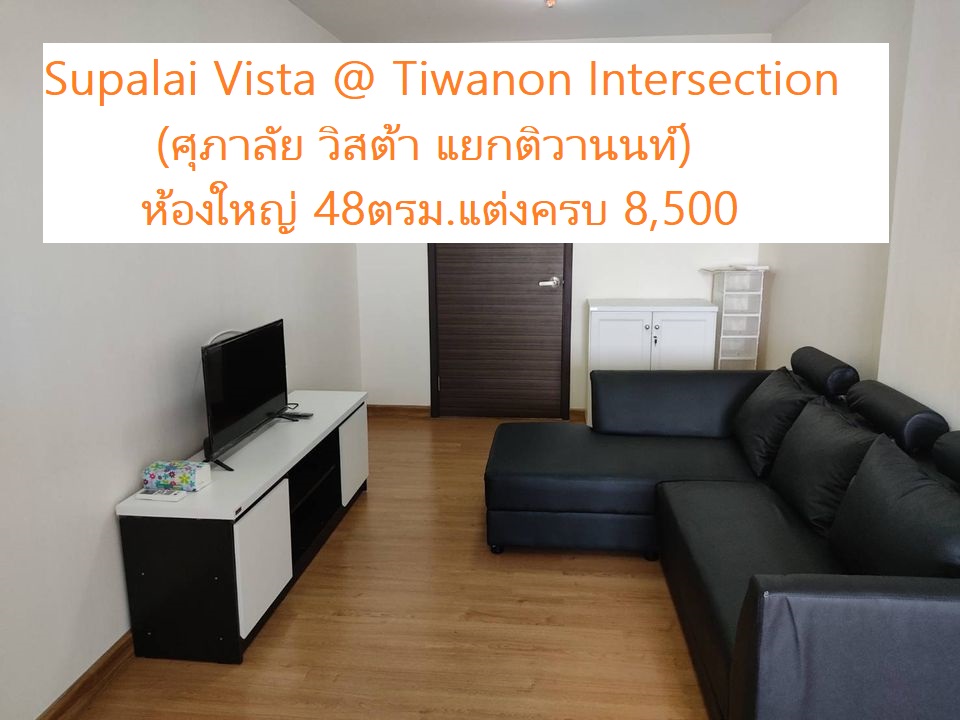 ให้เช่าห้องใหญ่เฟอร์ตกแต่งครบ MRT แยกติวานนท์
