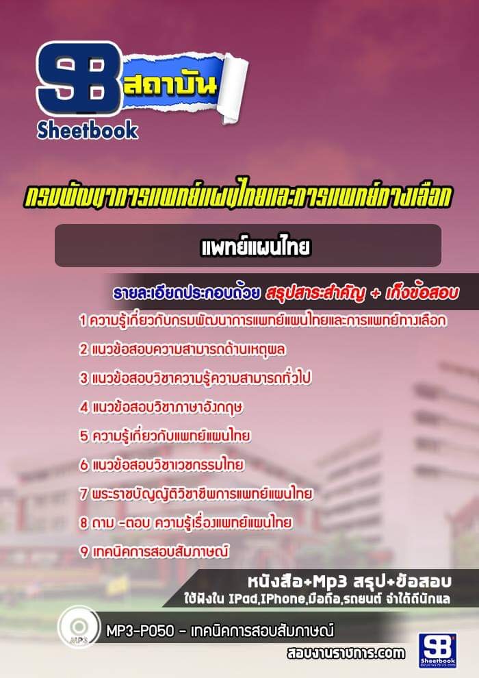 แนวข้อสอบแพทย์แผนไทย กรมพัฒนาการแพทย์แผนไทยและการแพทย์ทางเลือก [ปีล่าสุด]