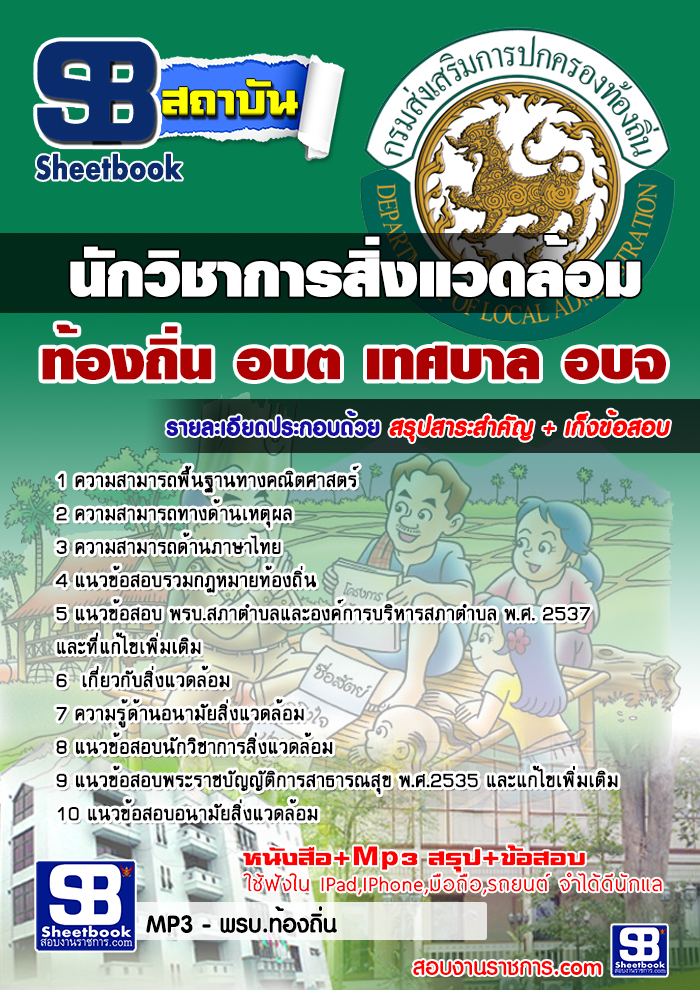 แนวข้อสอบนักวิชาการสิ่งแวดล้อมท้องถิ่น อบต เทศบาล อบจ 2568 [พร้อมเฉลย]