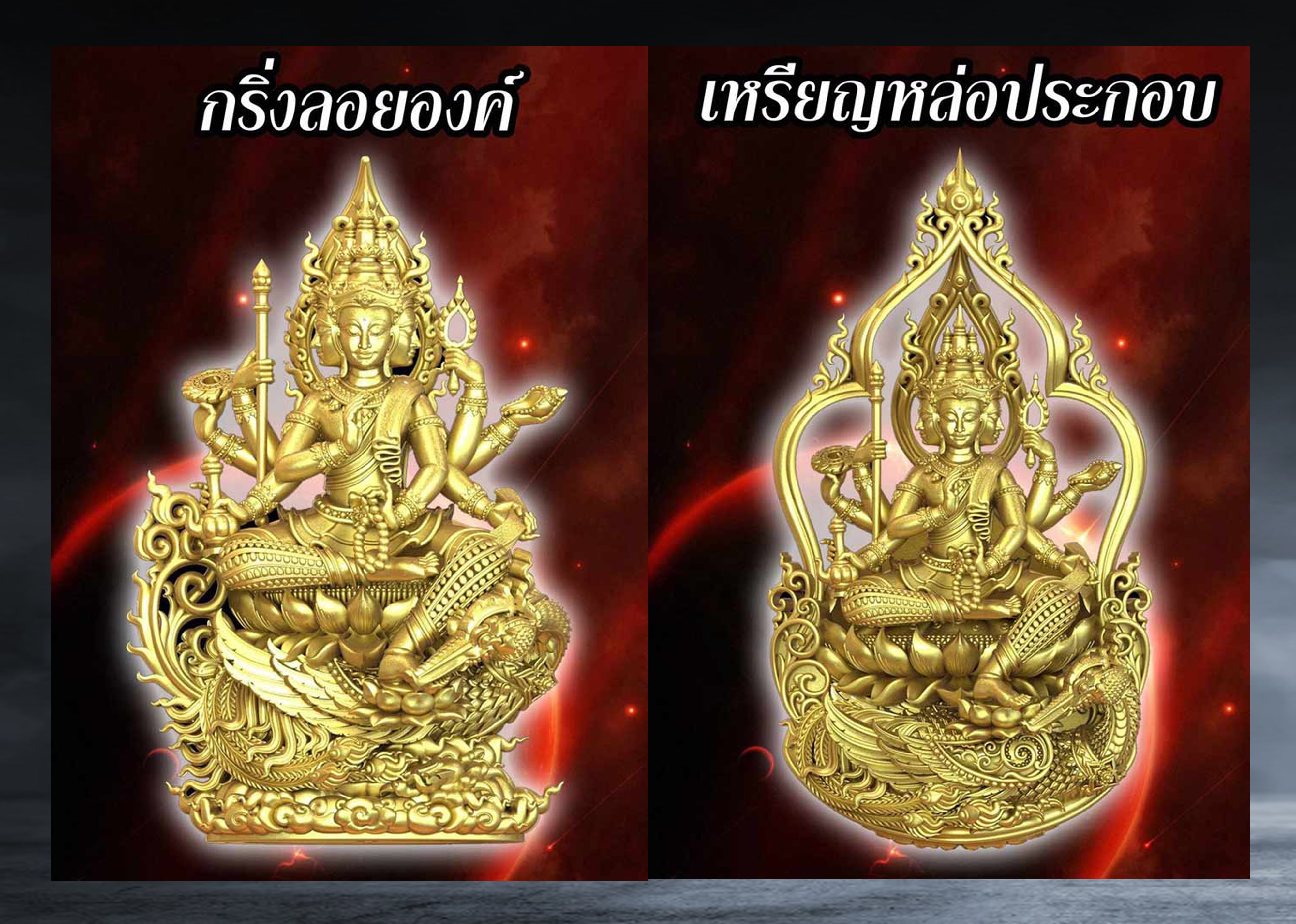 พระชุดกรรมการสมปรารถนา มหาพรหมเอวัณ หลวงปู่เณรแก้ว วัดอุดมไพรสณฑ์ จ.ร้อยเอ็ด รุ่นมหาพรหมเอราวัณ ปี ๒๕๖๑