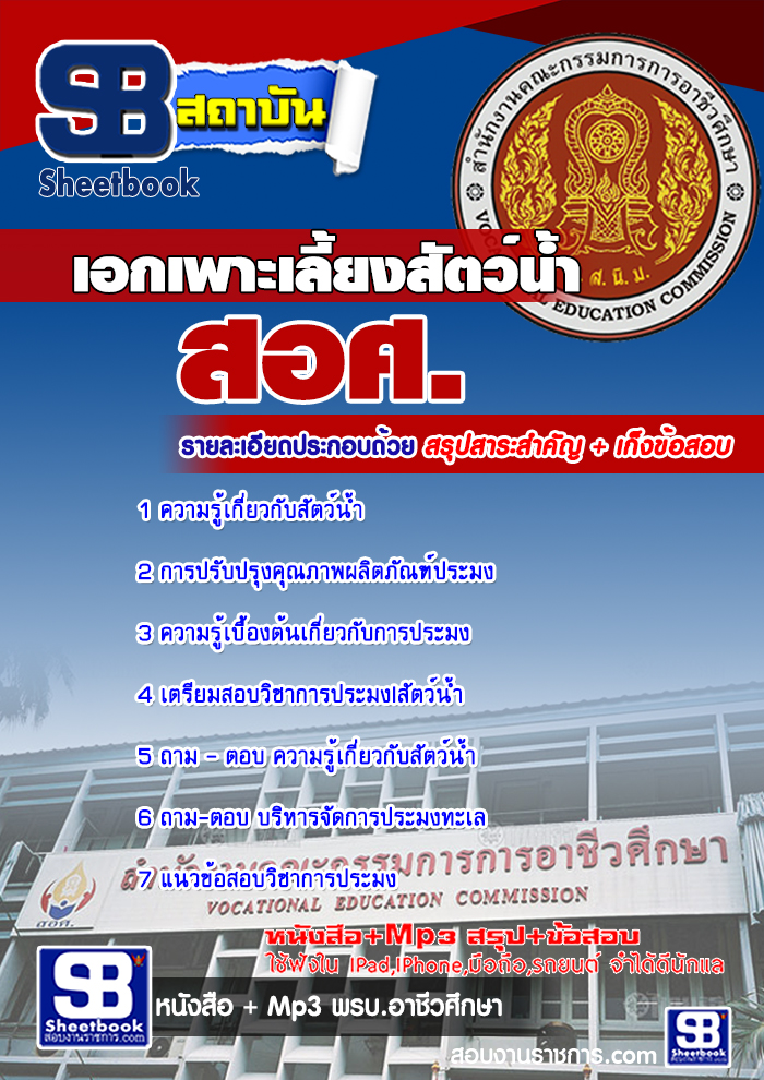 แนวข้อสอบครู สอศ เอกเพาะเลี้ยงสัตว์น้ำ 2568 ใหม่ล่าสุด