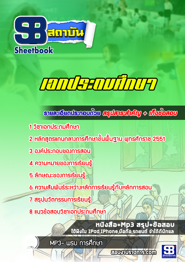 แนวข้อสอบครูผู้ช่วย เอกประถมศึกษา สพฐ. (ล่าสุด 2566-2567)