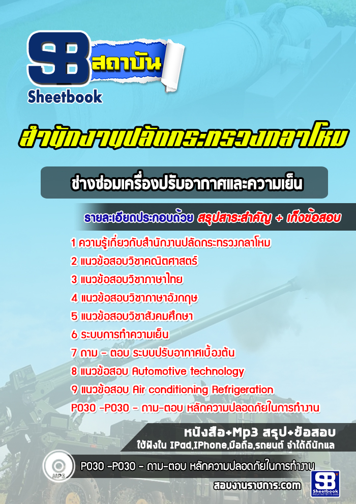 แนวข้อสอบช่างซ่อมเครื่องปรับอากาศและความเย็น สำนักงานปลัดกระทรวงกลาโหม พร้อมเฉลย (ใหม่ล่าสุด)