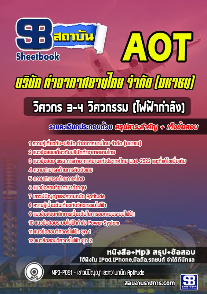 แนวข้อสอบวิศวกร 3-4 (วิศวกรรมไฟฟ้ากำลัง) บริษัทการท่าอากาศยานไทย ทอท. (AOT)