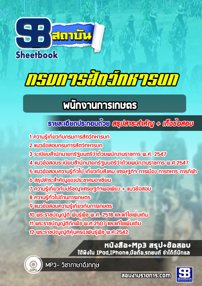 แนวข้อสอบพนักงานการเกษตร กรมการสัตว์ทหารบก (ใหม่ล่าสุด 2565-2566)
