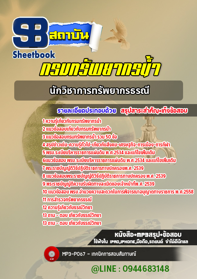 แนวข้อสอบนักวิชาการทรัพยากรธรณี กรมทรัพยากรน้ำ พร้อมเฉลย (ใหม่ล่าสุด)