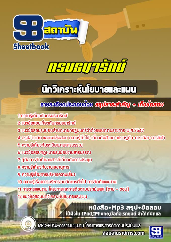 แนวข้อสอบนักวิเคราะห์นโยบายและแผน กรมธนารักษ์ [Up-Date ล่าสุด]