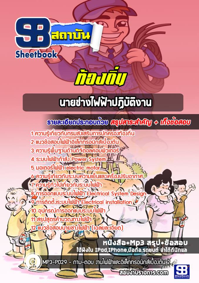 แนวข้อสอบนายช่างไฟฟ้า ท้องถิ่น เทศบาล อบจ.(ล่าสุดปี2565-2566)