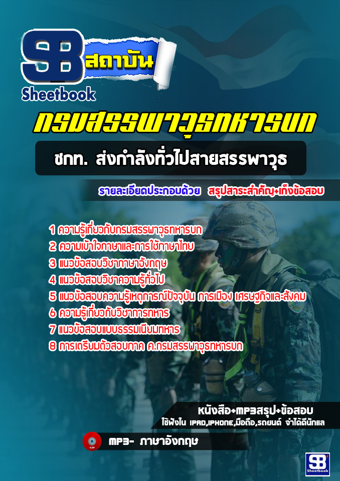 แนวข้อสอบ ชกท.ส่งกำลังทั่วไปสายสรรพาวุธ กรมสรรพาวุธทหารบก (ล่าสุด) พร้อมเฉลย