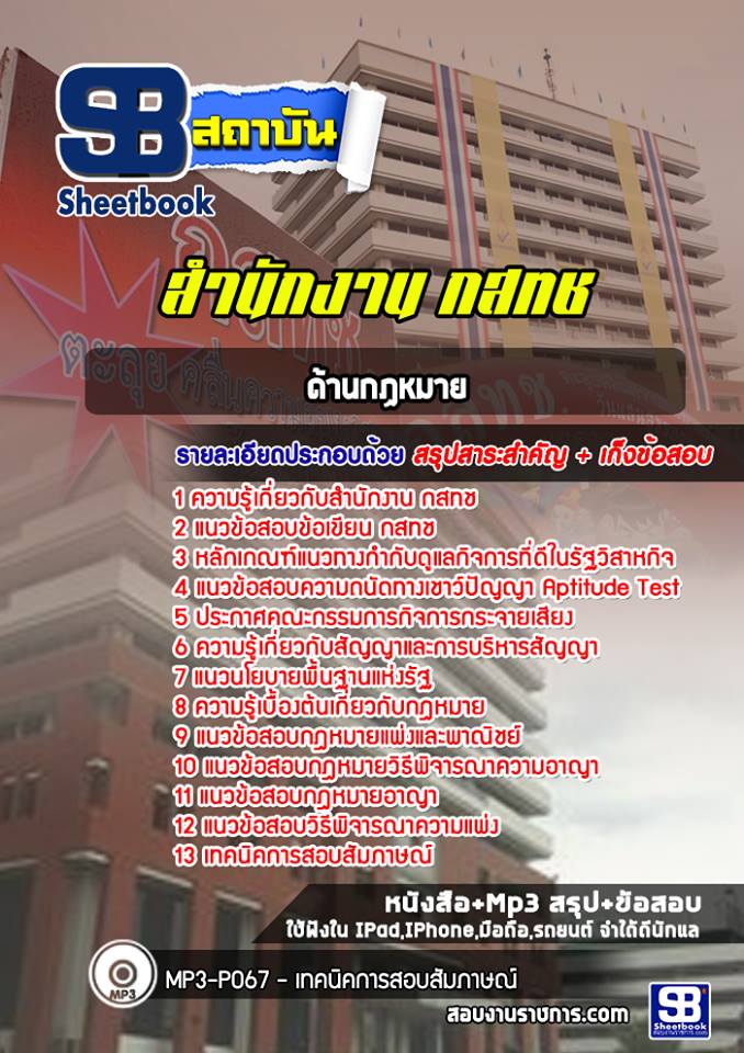 สรุปแนวข้อสอบด้านกฏหมาย กสทช. [ล่าสุด]