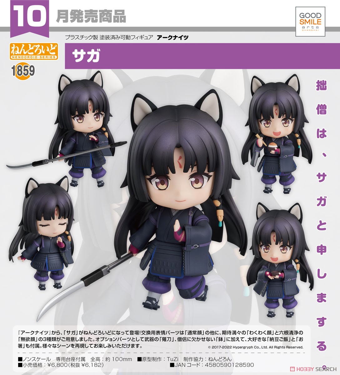 4580590128590 Nendoroid Saga