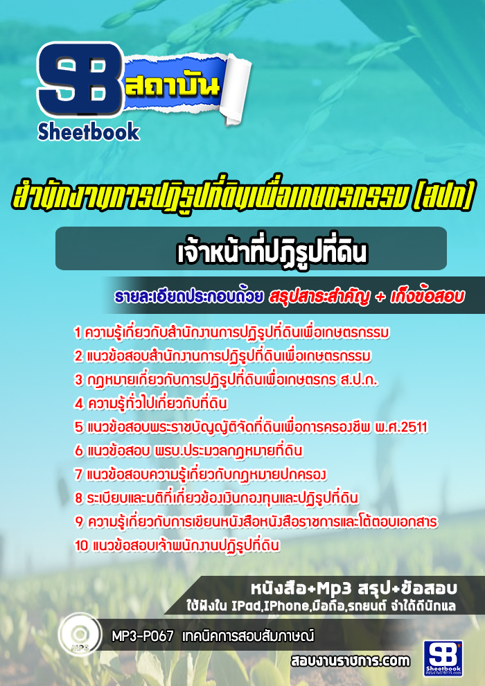แนวข้อสอบเจ้าหน้าที่ปฏิรูปที่ดิน สำนักงานการปฏิรูปที่ดิน สปก. ล่าสุด (พร้อมเฉลย)