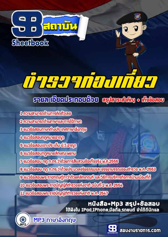 [NEW 2022-2023]แนวข้อสอบตำรวจท่องเที่ยว ล่าสุด