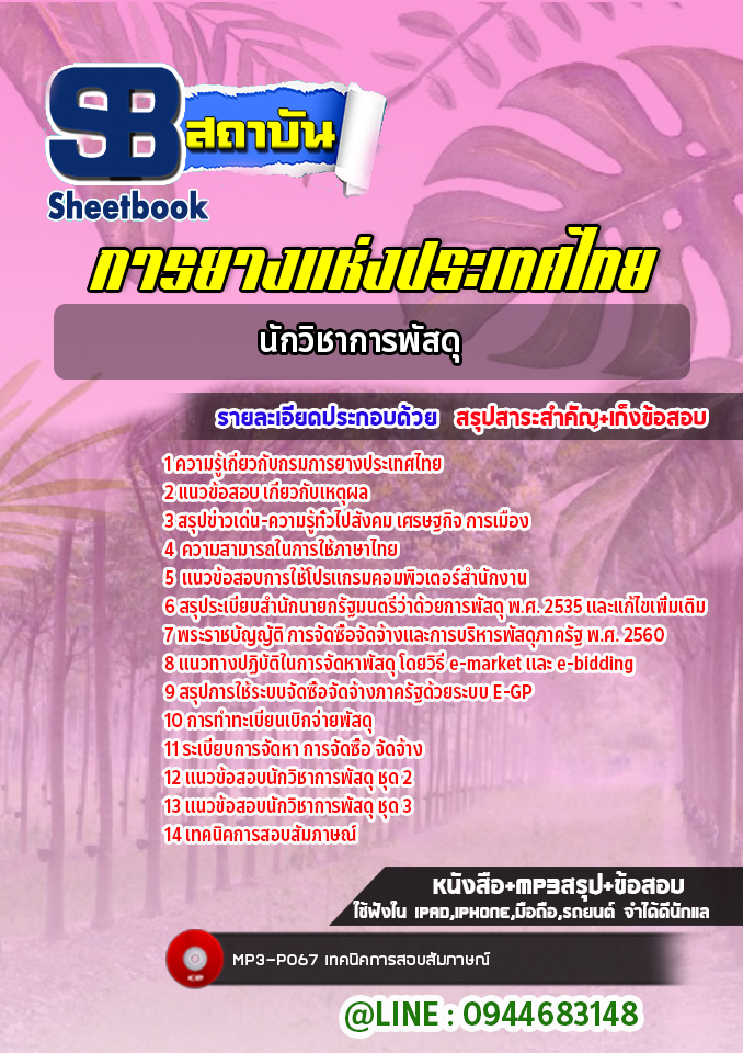 แนวข้อสอบนักวิชาการพัสดุ การยางแห่งประเทศไทย(ล่าสุดปี 2565-2566)