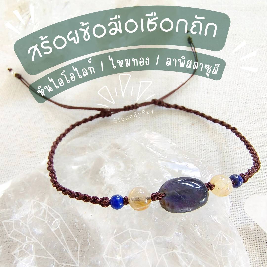 สร้อยข้อมือเชือกถักหินไอโอไลท์ถักกับไหมทองและลาพิสลาซูลี