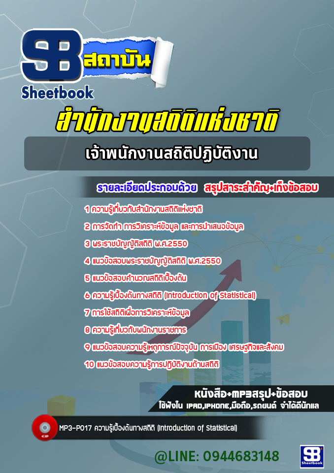 แนวข้อสอบเจ้าพนักงานสถิติปฏิบัติงาน สำนักงานสถิติแห่งชาติ ( ล่าสุด 2565-2566)