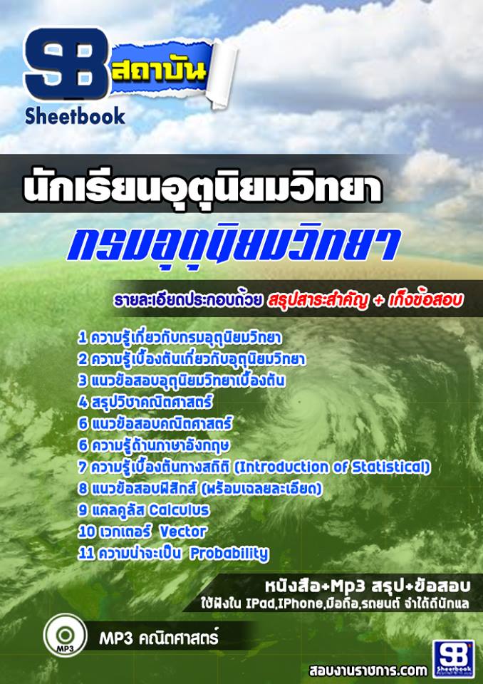 แนวข้อสอบนักเรียนอุตุนิยมวิทยา กรมอุตุนิยมวิทยา พร้อมเฉลย (ใหม่ล่าสุด)