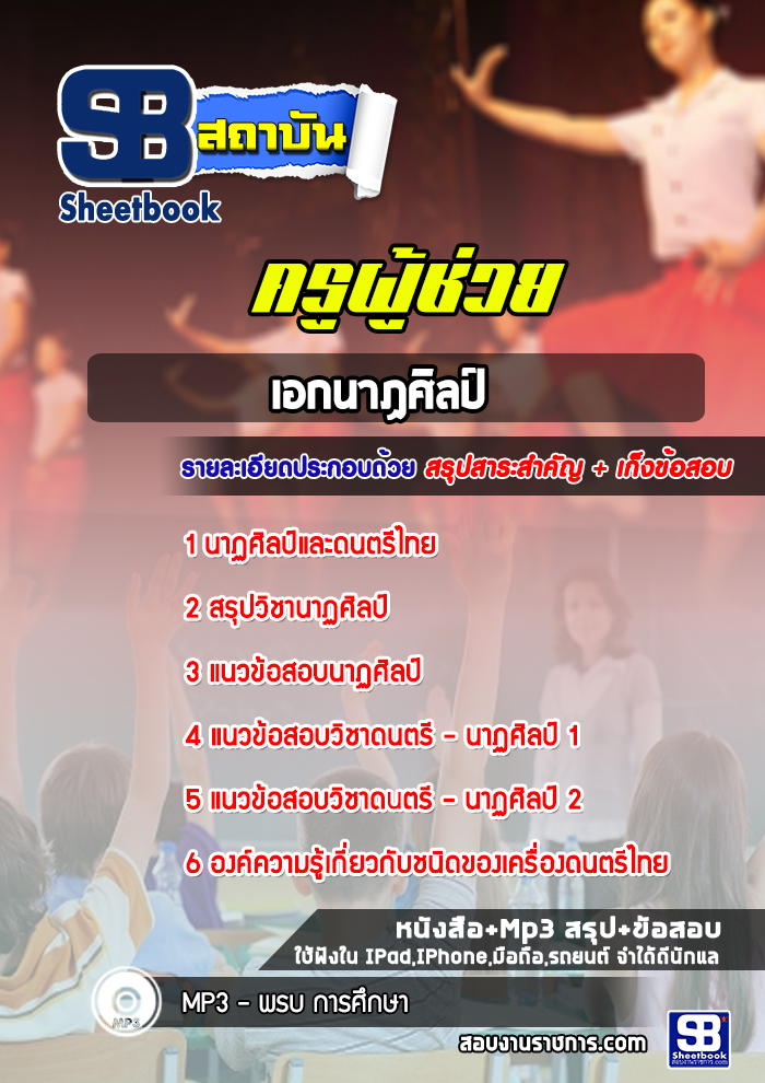 แนวข้อสอบครูผู้ช่วย เอกนาฏศิลป์ สพฐ. [NEW 2566-2567]