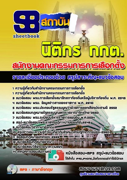แนวข้อสอบนิติกร กกต 2568 สำนักงานคณะกรรมการการเลือกตั้ง [พร้อมเฉลย]