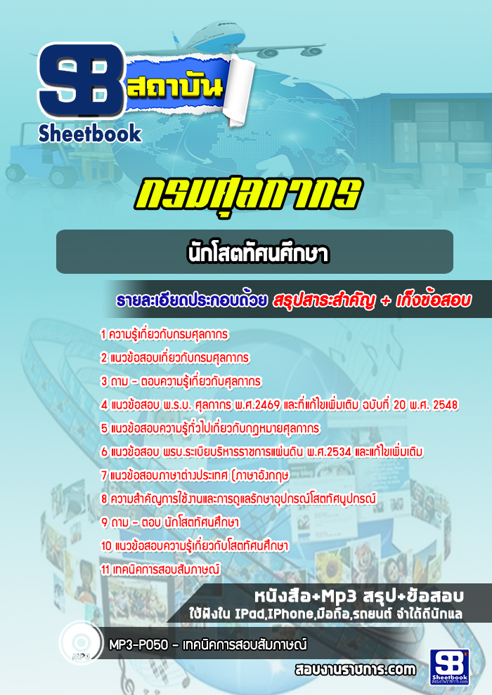 แนวข้อสอบนักโสตทัศนศึกษา กรมศุลกากร ล่าสุด (พร้อมเฉลย)