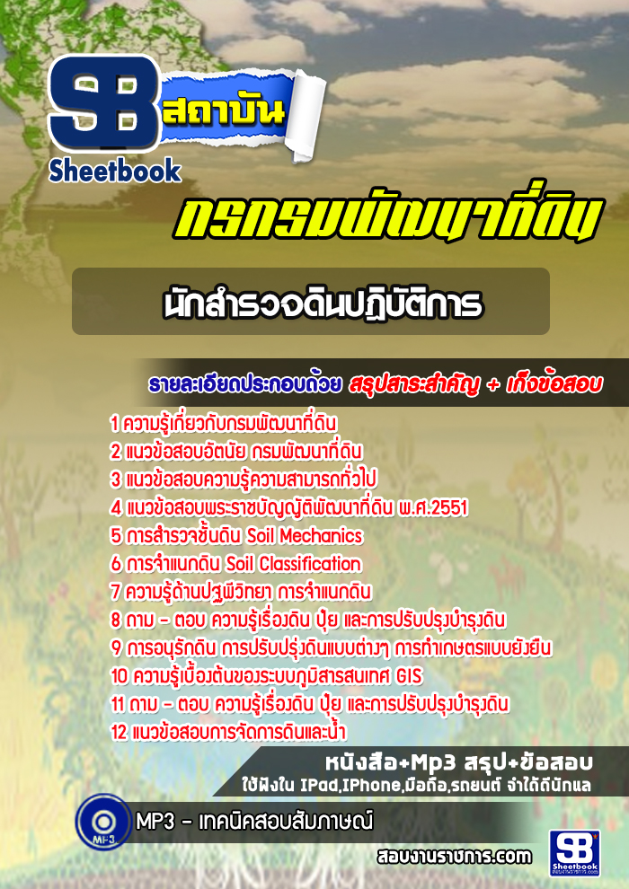 แนวข้อสอบนักสำรวจดินปฎิบัติการ กรมพัฒนาที่ดิน ปีล่าสุด 2565 [พร้อมเฉลย]