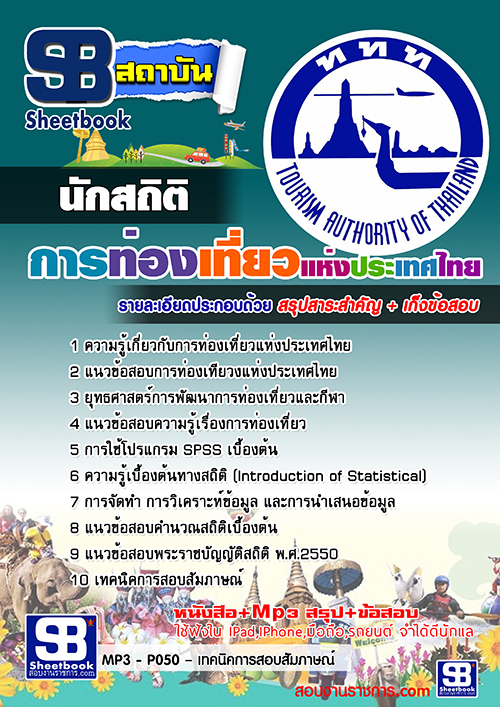 แนวข้อสอบนักสถิติ การท่องเที่ยวแห่งประเทศไทย (ททท.) ล่าสุด