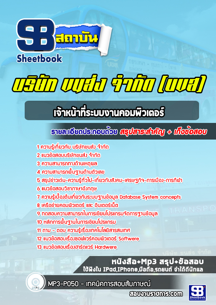 แนวข้อสอบเจ้าหน้าที่ระบบงานคอมพิวเตอร์ บขส. บริษัทขนส่ง จำกัด (ใหม่ล่าสุด)