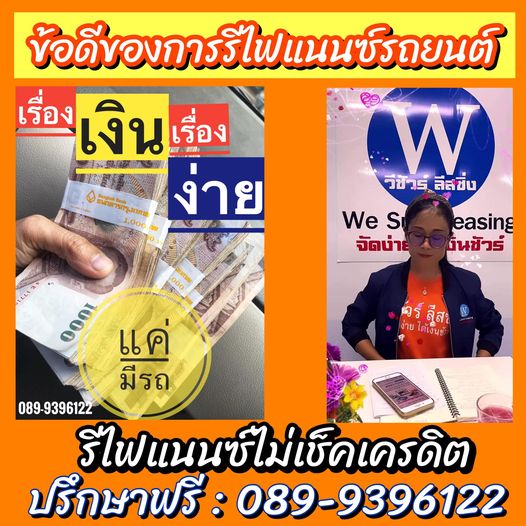 ข้อดีของการรีไฟแนนซ์ที่บางท่านอาจจะไม่รู้ มาดูกันค่ะ ว่าการรีไฟแนนซ์มีช้อดีอะไรบ้าง