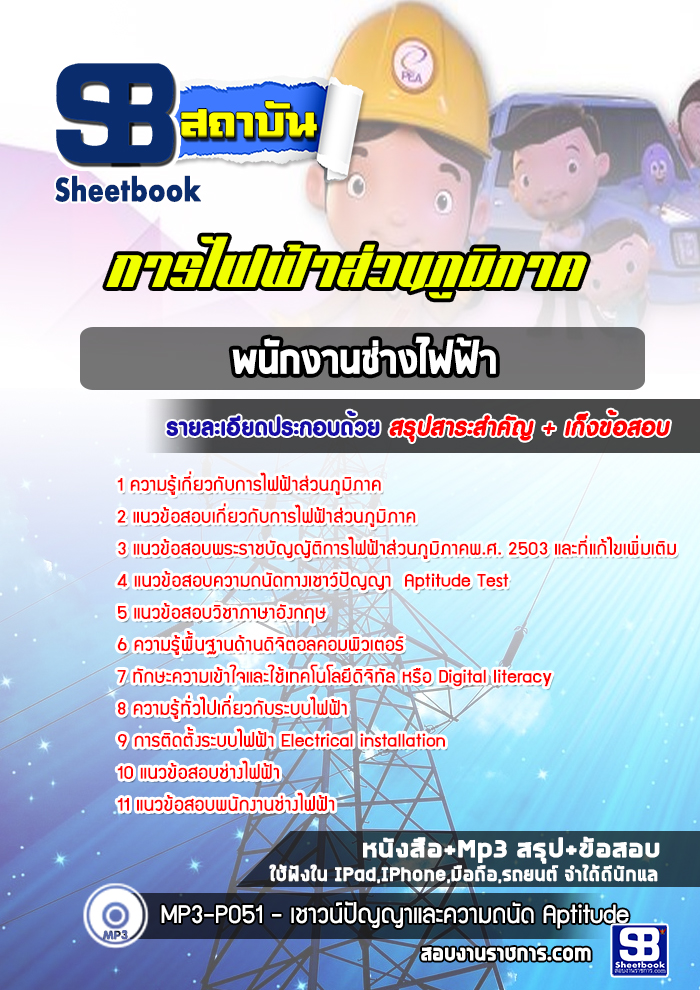 แนวข้อสอบพนักงานช่างไฟฟ้า กฟภ. การไฟฟ้าส่วนภูมิภาค (ล่าสุดปี 2565-2566)