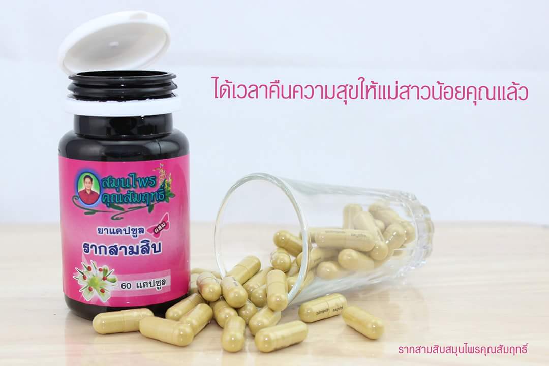 สมุนไพรคุณสัมฤทธิ์รากสามสิบ